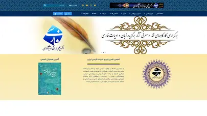 اسکرین شات سایت انجمن علمی زبان و ادبیات فارسی ایران – انجمن علمی زبان و ادبیات فارسی ایران - تحلیل رتبه و سئو