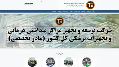اسکرین شات سایت شرکت مادر تخصصی توسعه و تجهیز مراکز بهداشتی درمانی و تجهیزات پزشکی کل کشور – اولین شرکت تخصصی در احداث بیمارستان ‌در کشور - تحلیل رتبه و سئو