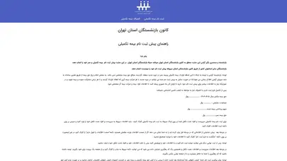 اسکرین شات سایت کانون بازنشتگان تامین اجتماعی | صفحه اصلی - تحلیل رتبه و سئو