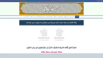 اسکرین شات سایت پایگاه اطلاعاتی نشر معارف صحیفه سجادیه و سیمای امام سجاد علیه‌السلام - تحلیل رتبه و سئو