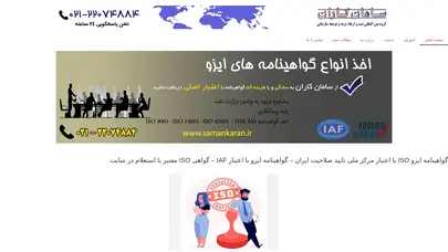 اسکرین شات سایت مهندس محمدیان | مشاور رسمی ثبت و صدور گواهینامه ایزو iso و ce - مهندس محمدیان | 09226799678 مشاور رسمی ثبت و صدور گواهینامه ایزو iso و ce - تحلیل رتبه و سئو