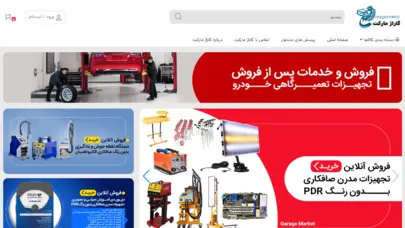 گاراژ مارکت – فروشگاه اینترنتی تجهیزات تعمیرگاهی خودرو