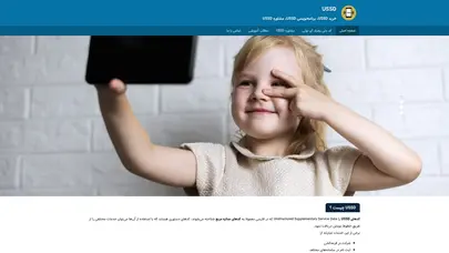 اسکرین شات سایت USSD - خرید USSD، برنامه‌نویسی USSD، مشاوره USSD - تحلیل رتبه و سئو