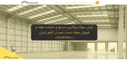 اسکرین شات سایت ساخت و اجرای سوله دست دوم و انواع سوله نو | ایران سوله - تحلیل رتبه و سئو