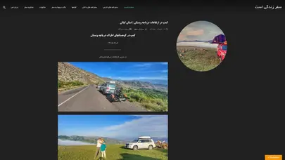 اسکرین شات سایت سفر زندگی است - سفرهای ماجراجویانه - سفر با ماشین به کشورهای خارجی - تحلیل رتبه و سئو