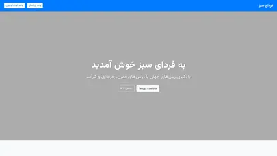 اسکرین شات سایت صفحه اصلی موسسه فرهنگی فردای سبز کویر - تحلیل رتبه و سئو