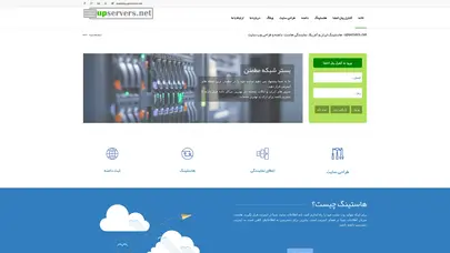اسکرین شات سایت upservers.net - هاستینگ ایران و آمریکا، نمایندگی هاست، دامنه و طراحی وب سایت | upservers.net ارائه راه حل های اینترنتی - هاست، دامنه و طراحی سایت - تحلیل رتبه و سئو