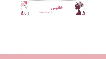 خانومی - از دخترانه تا ... مادرانه