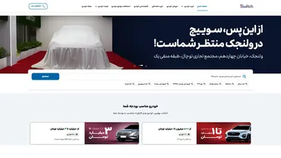 اسکرین شات سایت سوییچ؛ متخصص خرید و فروش خودروهای وارداتی و لوکس| تهران - تحلیل رتبه و سئو