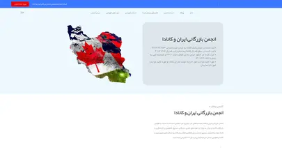 اسکرین شات سایت انجمن بازرگانی ایران و کانادا | اطلاعات جامع از بازارهای ایران و کانادا - تحلیل رتبه و سئو
