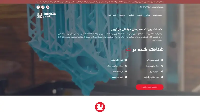 اسکرین شات سایت خدمات پرینت سه بعدی تبریز | چاپ سریع و باکیفیت - تحلیل رتبه و سئو