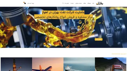 اسکرین شات سایت فروشگاه بهران (خیراله زاده) – عاملیت شرکت نفت بهران و مرکز مشاوره و فروش انواع روانکارهای تخصصی - تحلیل رتبه و سئو