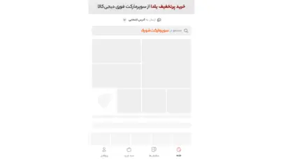 دیجی‌کالا جت | خرید آنلاین و فوری از سوپرمارکت‌های اطراف