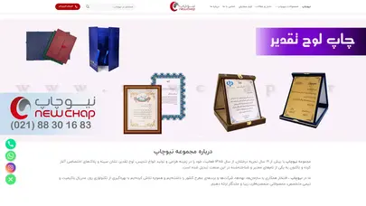 اسکرین شات سایت مجموعه نیوچاپ | طراح و تولید کننده بج سینه و تندیس،لوح تقدیر - تحلیل رتبه و سئو