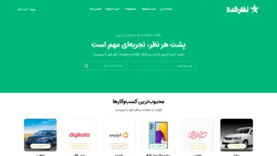 نظرات و تجربه خرید کاربران از کسب و کارها | نظرکده