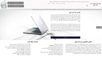 اسکرین شات سایت تعمیر لپ تاپ اپل - تحلیل رتبه و سئو