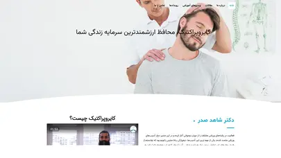 اسکرین شات سایت دکتر شاهد صدر متخصص کایروپراکتیک از آمریکا - تحلیل رتبه و سئو
