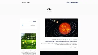 اسکرین شات سایت صفحه اصلی - معجزات علمی قرآن - تحلیل رتبه و سئو