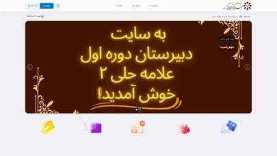 اسکرین شات سایت دبیرستان دوره اول علامه حلی دو تهران - تحلیل رتبه و سئو