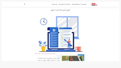 اسکرین شات سایت تست آیین نامه - تست درایور 2025 - تحلیل رتبه و سئو