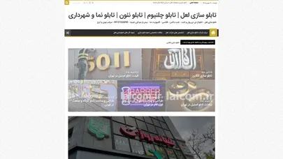اسکرین شات سایت شرکت تابلوسازی و تبلیغاتی لعل با بیش از نیم قرن تجربه - صفحه اصلی - تحلیل رتبه و سئو
