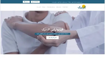 اسکرین شات سایت فیزیوتراپی کارنیک - نجمه نظری - میدان ولیعصر و بلوار کشاورز تهران - تحلیل رتبه و سئو