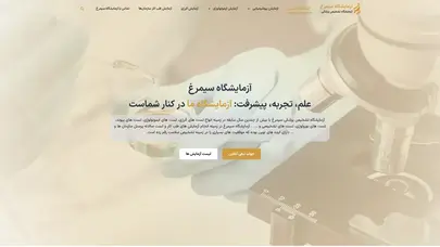 اسکرین شات سایت آزمایشگاه سیمرغ | آزمایشگاه تشخیصی پزشکی - تحلیل رتبه و سئو