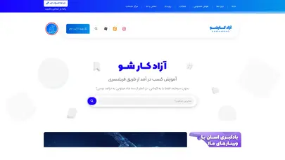 اسکرین شات سایت مرکز آموزش فریلنسری - آزادکارشو | مرکز آموزش فریلنسری - تحلیل رتبه و سئو
