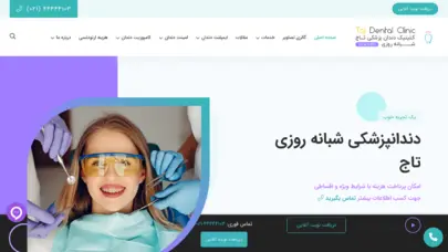 کلینیک دندانپزشکی شبانه روزی تاج - مجهز ترین دندانپزشکی شبانه روزی در غرب تهران
