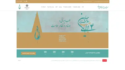 اسکرین شات سایت سومین جشنواره طب ایرانی - تحلیل رتبه و سئو