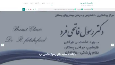 اسکرین شات سایت دکتر رسول فاتحی فر | جراح پستان اصفهان - تحلیل رتبه و سئو