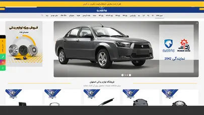 اسکرین شات سایت فروشگاه لوازم یدکی اصفهان | لوازم یدکی ایران خودرو اصفهان | مبین 2042 - تحلیل رتبه و سئو