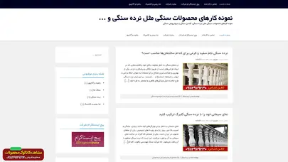 اسکرین شات سایت نمونه کارهای محصولات سنگی مثل نرده سنگی و ... | نمونه کارهای محصولات سنگی مثل نرده سنگی، گلدان سنگی و دیوارپوش سنگی - تحلیل رتبه و سئو