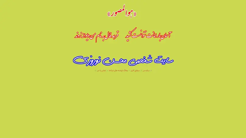 اسکرین شات سایت نوشته‌های شبانه-محسن نوروزی nowruzi.ir - تحلیل رتبه و سئو