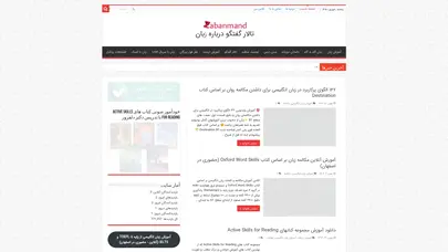 اسکرین شات سایت زبانمند: دکتر دلفروز – مرجع آموزش ielts، toefl و ترجمه در اصفهان - تحلیل رتبه و سئو