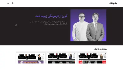 اسکرین شات سایت خانه هفته‌نامه کارنگ - تحلیل رتبه و سئو