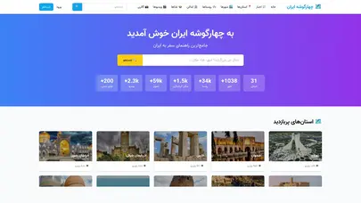 اسکرین شات سایت چهارگوشه ایران - راهنمای سفر به ایران - تحلیل رتبه و سئو
