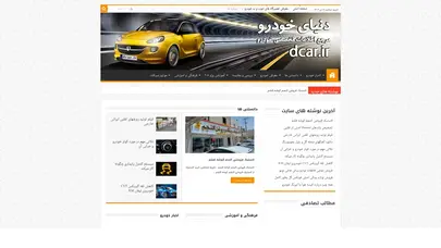 اسکرین شات سایت دنیای خودرو | مرجع اطلاعات تخصصی خودروها - تحلیل رتبه و سئو