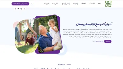 کلینیک جامع توانبخشی رسش