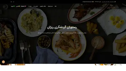 اسکرین شات سایت رستوران گردشگری ریژان - بهترین رستوران گردشگری در رشت - تحلیل رتبه و سئو