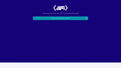 اسکرین شات سایت اکمال – اولین دایرةالمعارف دیجیتال – رسانه‌ای از کتاب شریف «الغدیر» علامه امینی(ره) - تحلیل رتبه و سئو