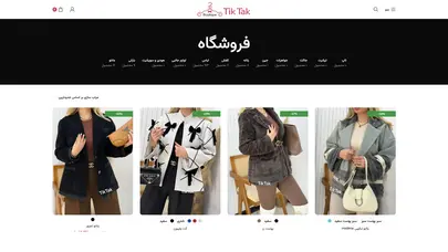 اسکرین شات سایت بوتیک تیک تاک – بهترین فروشگاه مد و لباس بانوان - تحلیل رتبه و سئو