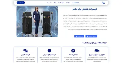 اسکرین شات سایت قیمت و خرید دستگاه لیزر موهای زائد ۲۰۲۵ (اقساط بلندمدت+تست) - تحلیل رتبه و سئو
