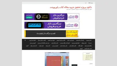 اسکرین شات سایت دانلود پروژه تحقیق جزوه مقاله کتاب پاورپوینت – دانلود پروژه تحقیق جزوه مقاله کتاب پاورپوینت دانشچویی و دانش آموزی - تحلیل رتبه و سئو