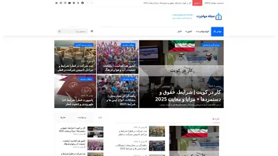 اسکرین شات سایت مجله مهاجرت | بهترین و جدیدترین روشهای مهاجرت، اخذ ویزا و اقامت کاری تحصیلی پناهندگی - تحلیل رتبه و سئو