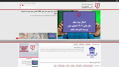 اسکرین شات سایت موسسه اندوخته شاهد - تحلیل رتبه و سئو