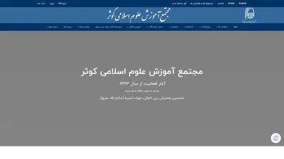 اسکرین شات سایت مجتمع آموزش علوم اسلامی کوثر - مجتمع آموزش علوم اسلامی کوثر - تحلیل رتبه و سئو