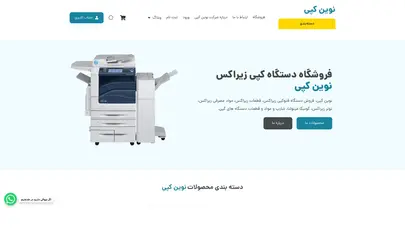 اسکرین شات سایت خرید دستگاه کپی زیراکس، قطعات زیراکس، تونر زیراکس، فروشگاه زیراکس - تحلیل رتبه و سئو