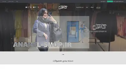 اسکرین شات سایت فروشگاه آناهل – فروش انواع مانتو به صورت عمده و تکی - تحلیل رتبه و سئو
