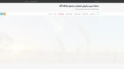 اسکرین شات سایت خانه - سامانه خرید و فروش اعتبارات و امتیاز باشگاه آگاه - تحلیل رتبه و سئو